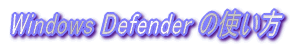 Windows Defender ̎g